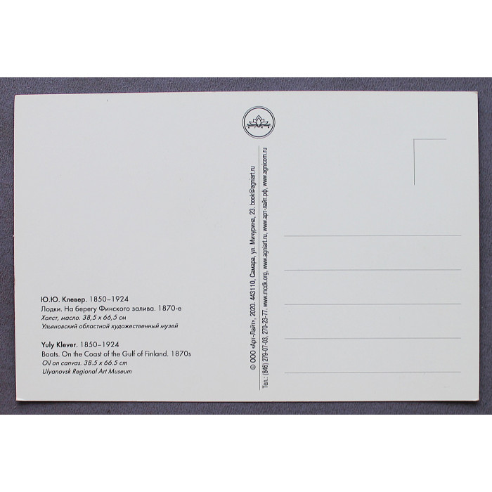 Открытка "Лодки. На берегу Финского залива". Юлий Клевер (2020 год) Новая  