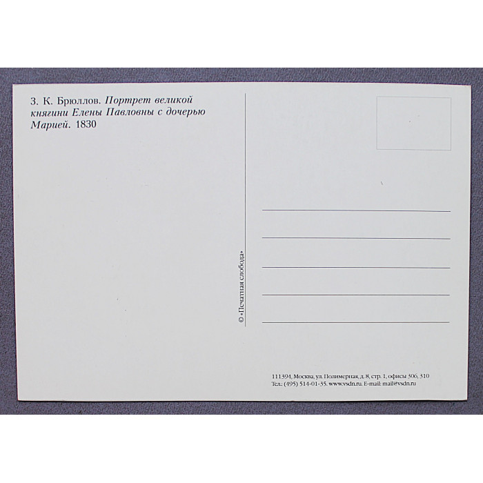 Открытка. Карл Брюллов. Портрет великой княгини Елены Павловны с дочерью Марией. Новая
