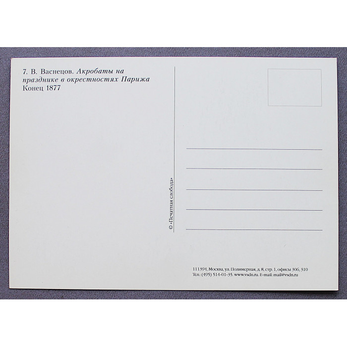 Открытка. Виктор Васнецов. Акробаты на празднике в окрестностях Парижа. Новая