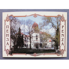 Открытка. Пенза. Областная картинная галерея имени К. А. Савицкого. Новая