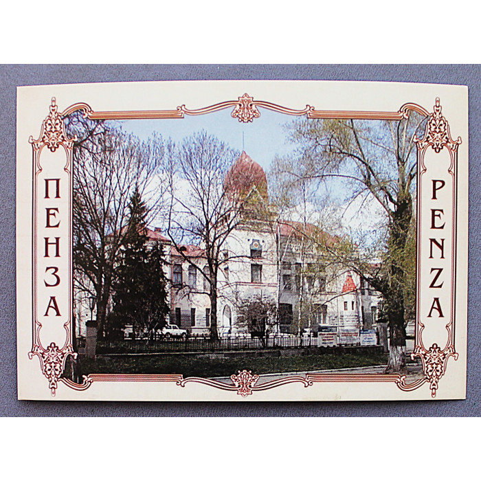 Открытка. Пенза. Областная картинная галерея имени К. А. Савицкого. Новая