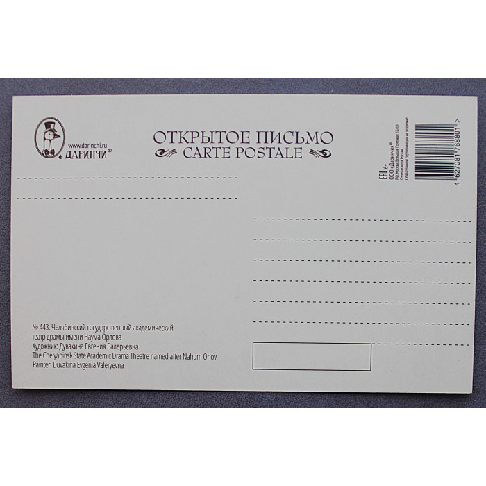 Открытка. Челябинск. Театр драмы имени Наума Орлова. Новая. Посткроссинг