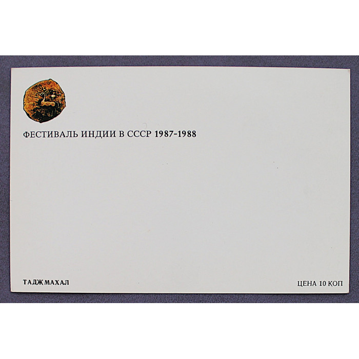 СССР открытка - Фестиваль Индии в СССР. 1987-1988 гг. Таджмахал. Чистая