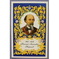 СССР открытка "Н.А. Некрасов. 1821-1878" (Изобр искусство, 1971) Вихрев. Чистая
