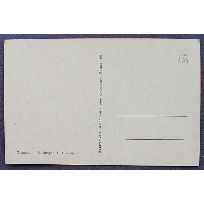 СССР открытка "Н.А. Некрасов. 1821-1878" (Изобр искусство, 1971) Вихрев. Чистая