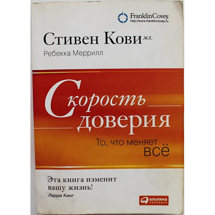 С. Кови, Р. Меррилл - Скорость доверия. То, что меняет все