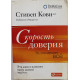 С. Кови, Р. Меррилл - Скорость доверия. То, что меняет все