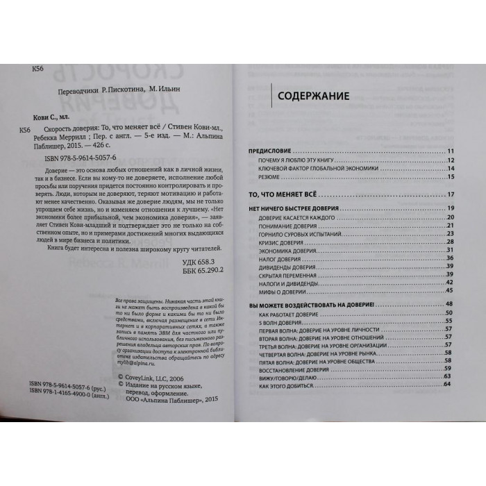 С. Кови, Р. Меррилл - Скорость доверия. То, что меняет все