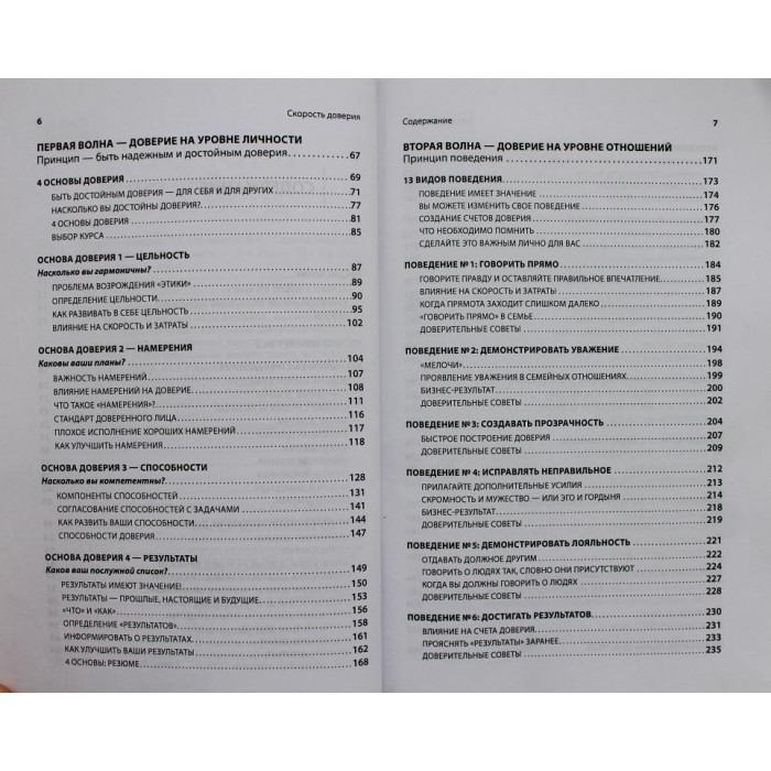 С. Кови, Р. Меррилл - Скорость доверия. То, что меняет все