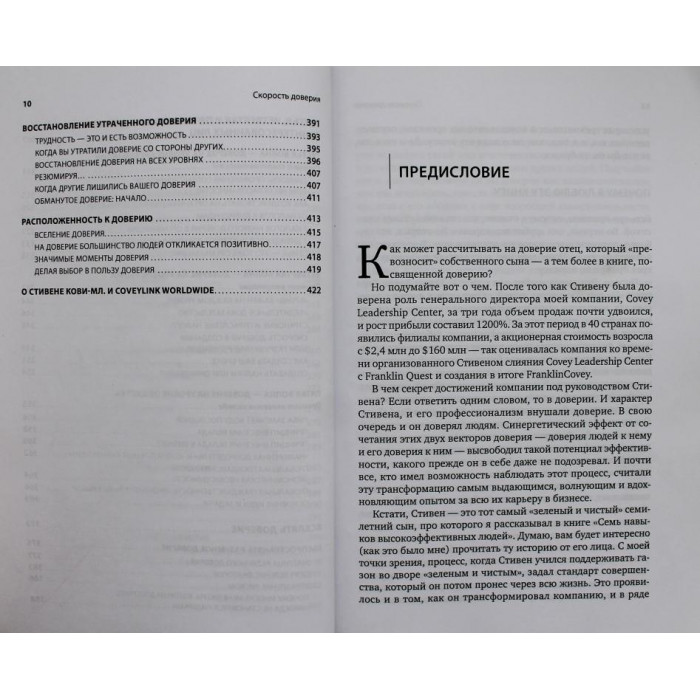 С. Кови, Р. Меррилл - Скорость доверия. То, что меняет все