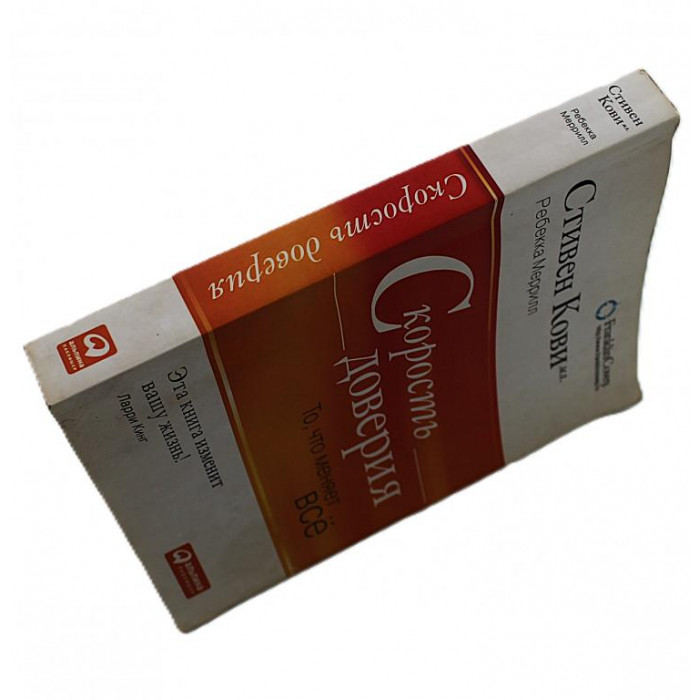 С. Кови, Р. Меррилл - Скорость доверия. То, что меняет все