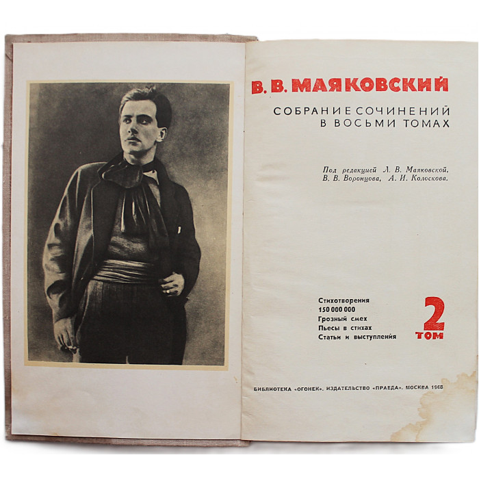 В. Маяковский - Собрание сочинений. В 8 томах. Том 2 (Правда, 1968)