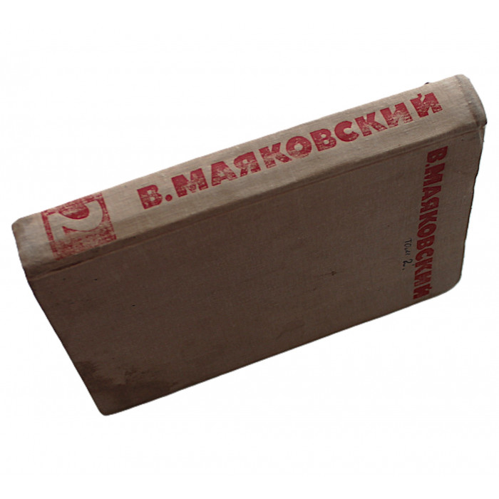 В. Маяковский - Собрание сочинений. В 8 томах. Том 2 (Правда, 1968)