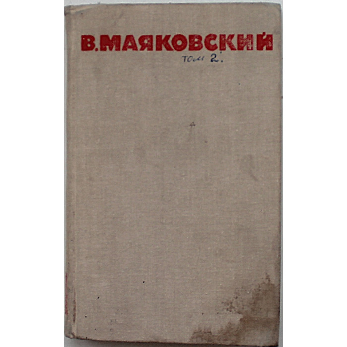 В. Маяковский - Собрание сочинений. В 8 томах. Том 2 (Правда, 1968)