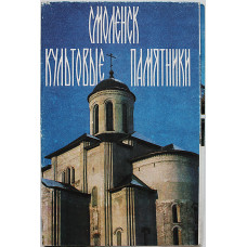 Л. Журавлева - Смоленск. Культовые памятники (Художник РСФСР, 1991)