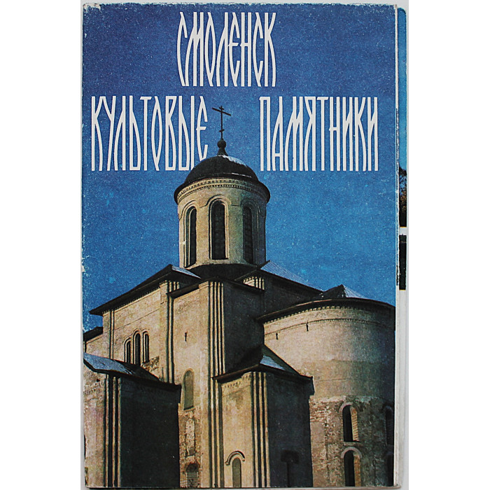 Л. Журавлева - Смоленск. Культовые памятники (Художник РСФСР, 1991)