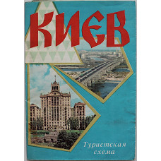 Киев. Туристская схема (1972 год)