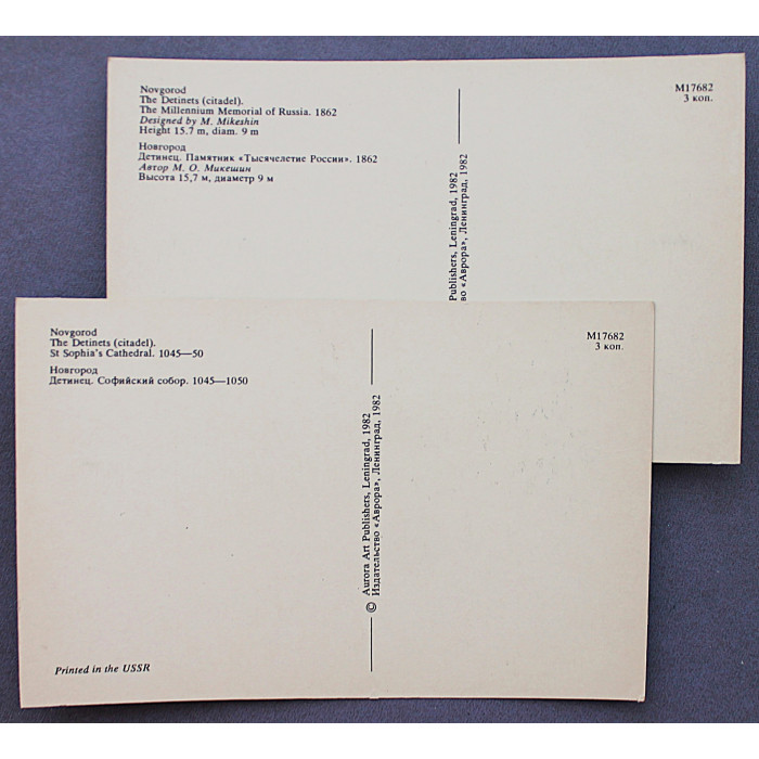 СССР комплект из 7 открыток «НОВГОРОД» (Аврора, 1982)