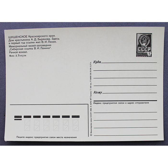 СССР почтовая открытка «ШУШЕНСКОЕ». Краснодарский край (Мин связи, 1984) Чистая