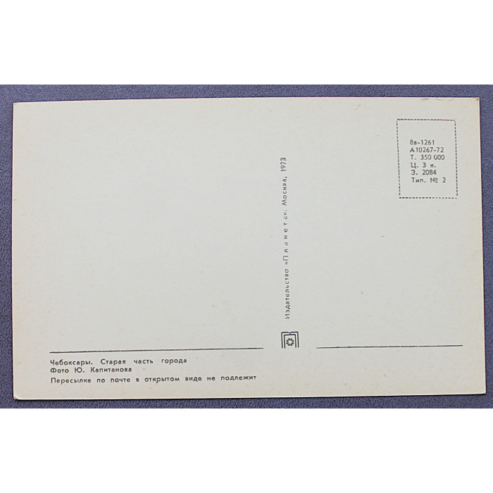 СССР открытка "Чебоксары". Старая часть города (1973 год)