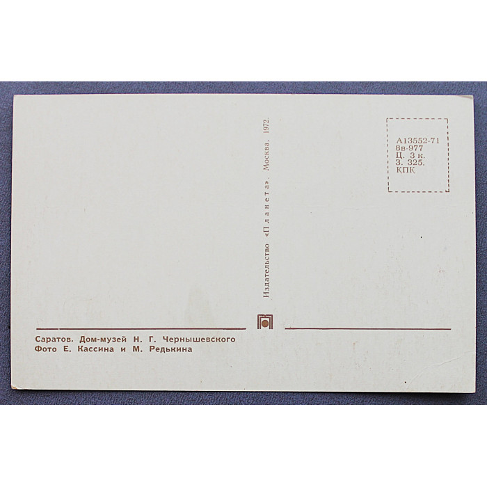 СССР открытка "Саратов". Дом-музей Н.Г. Чернышевского (1972 год)