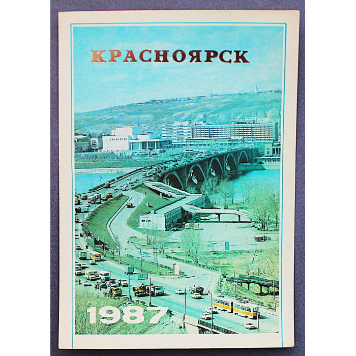 СССР открытка "Красноярск" (1987 год) Чистая. Посткроссинг
