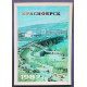 СССР открытка "Красноярск" (1987 год) Чистая. Посткроссинг