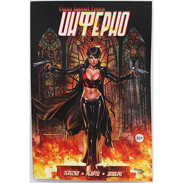 Сказки Братьев Гримм. Инферно (Комикс)