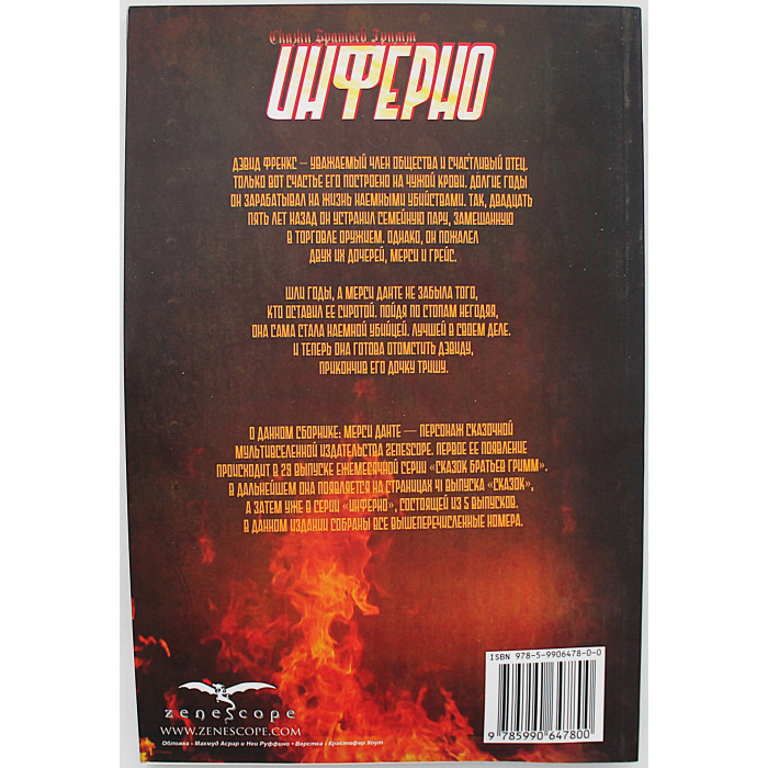 Сказки Братьев Гримм. Инферно (Комикс)