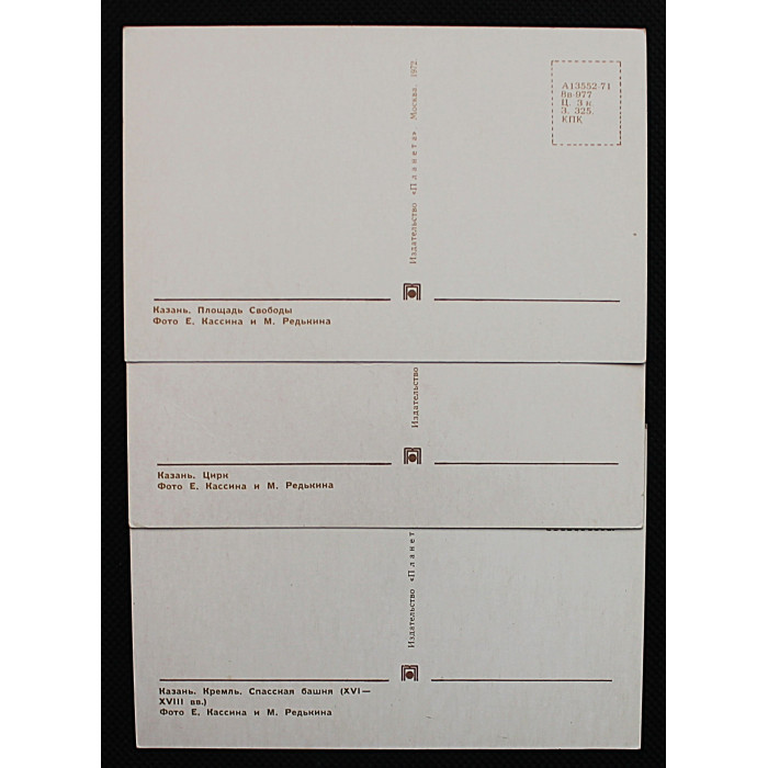 СССР комплект из 3 открыток "КАЗАНЬ" (1972 год) Цирк. Спасская башня Кремля. Площадь Свободы