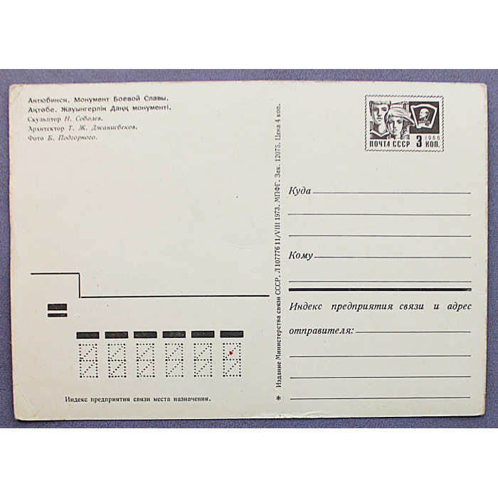 СССР почтовая открытка «АКТЮБИНСК». Монумент Боевой Славы (Мин связи, 1973) Чистая