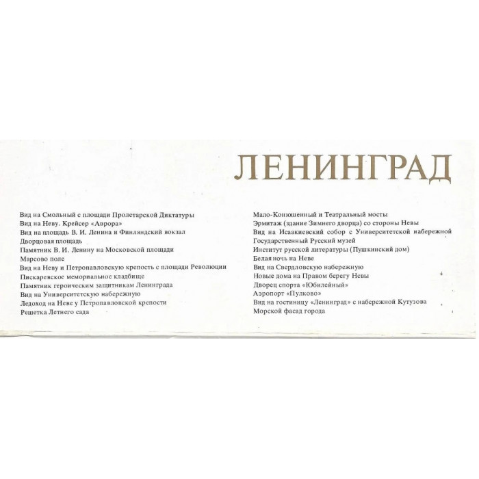 СССР комплект из 24 открыток "LENINGRAD". Ленинград (1980 год) Очень удачные виды