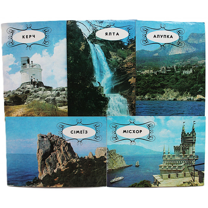 СССР комплект из 5 почтовых открыток "КРЫМ" (1978 год)