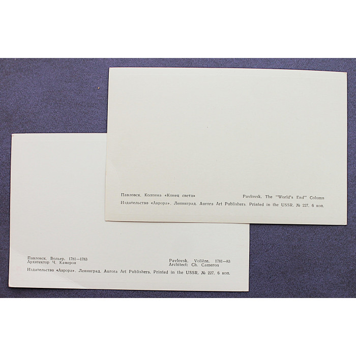 СССР пара открыток "ПАВЛОВСК": Вольер. Колонна "Конец света"