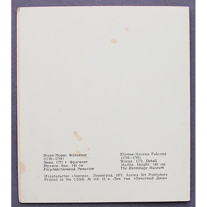 СССР двойная открытка "ЗИМА". Этьен-Морис Фальконе (Ленинград, 1971) Чистая