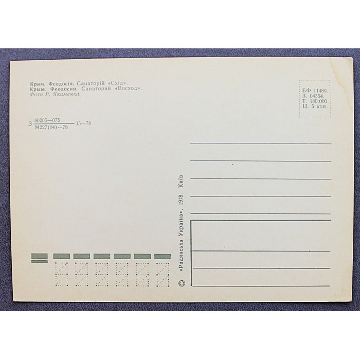 СССР почтовая открытка "Крым. Феодосия". Главный корпус санатория "Восход" (Киев, 1978) Чистая