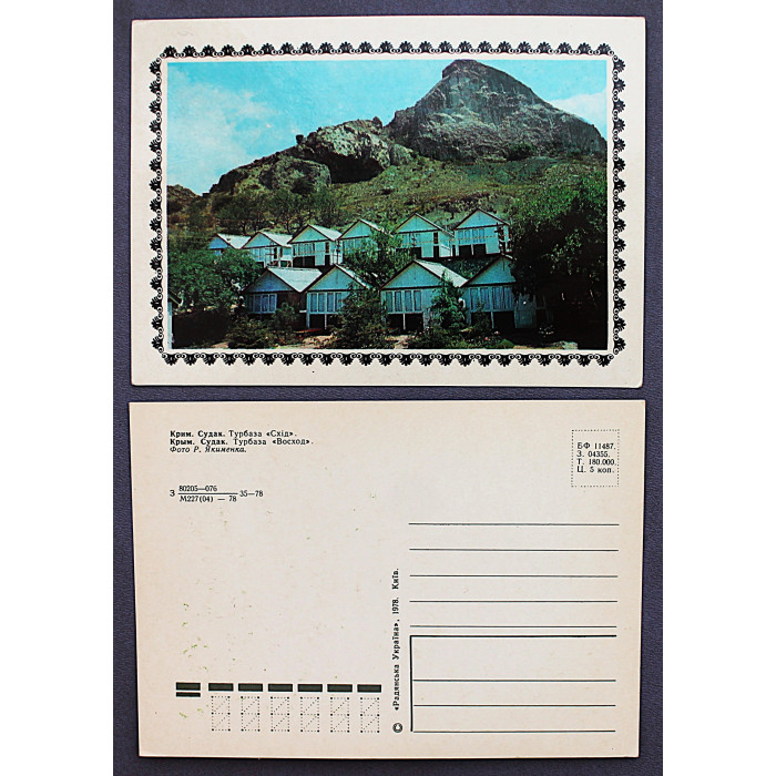 СССР почтовая открытка "Крым". Судак. Турбаза "Восход" (Киев, 1978) Чистая