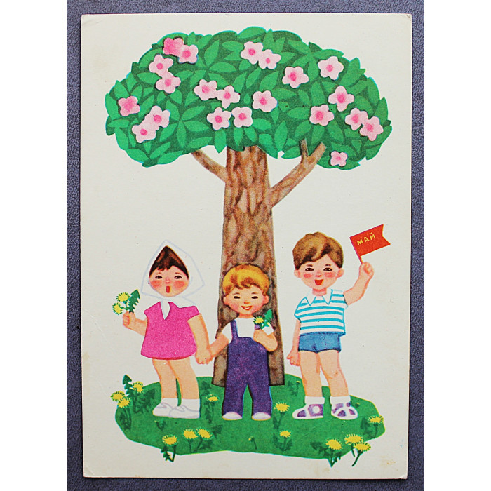 СССР почтовая открытка "1 МАЯ". Дети у дерева (Сов художник, 1965) Иоффе, Карташов