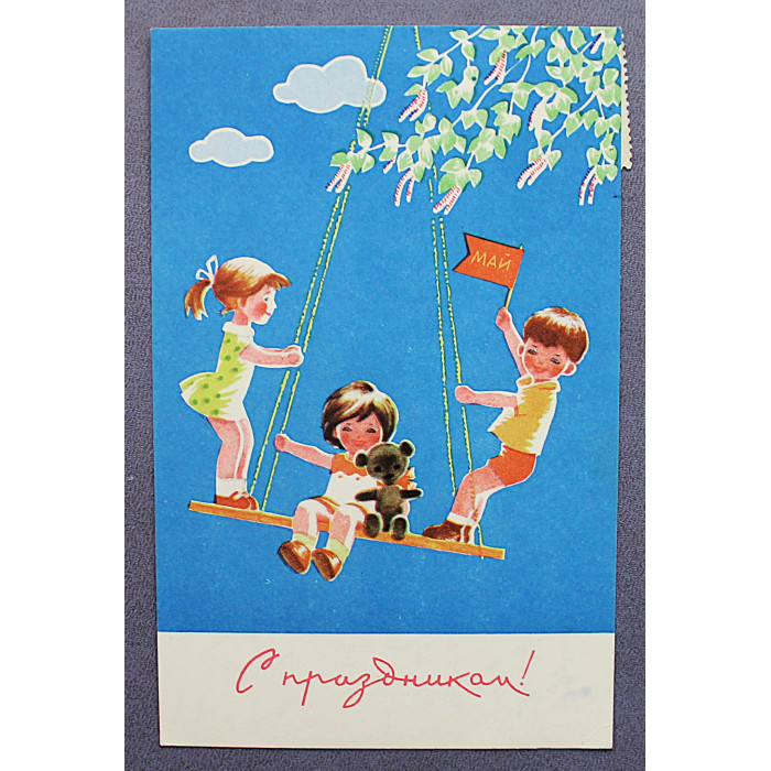 СССР почтовая открытка "1 МАЯ". Дети на качели (Сов художник, 1965) Иоффе, Карташов