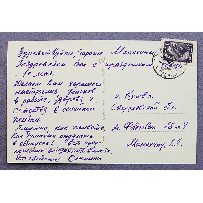 СССР почтовая открытка "1 МАЯ". Дети на качели (Сов художник, 1965) Иоффе, Карташов