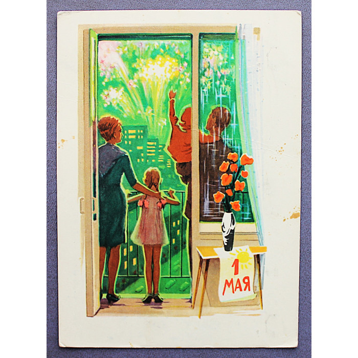 СССР почтовая открытка "1 МАЯ". Советская семья на балконе (Мин связи, 1966) Пармеев