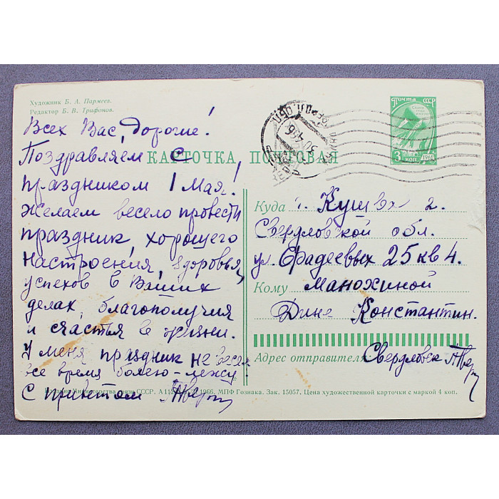 СССР почтовая открытка "1 МАЯ". Советская семья на балконе (Мин связи, 1966) Пармеев