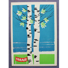 СССР почтовая открытка "1 МАЯ". Березы (Известия, 1963) Козлов
