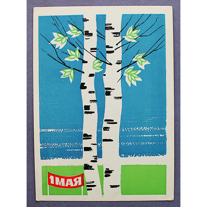 СССР почтовая открытка "1 МАЯ". Березы (Известия, 1963) Козлов