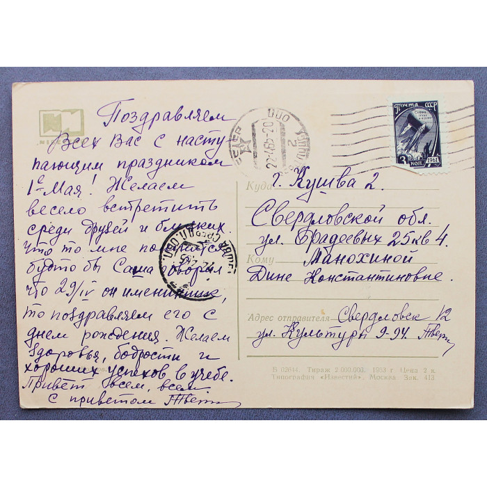 СССР почтовая открытка "1 МАЯ". Березы (Известия, 1963) Козлов