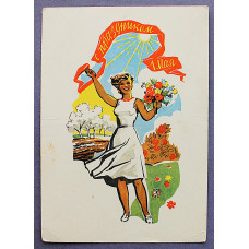 СССР почтовая открытка "С праздником 1 мая!" (Мин связи, 1961) Шмидштейн