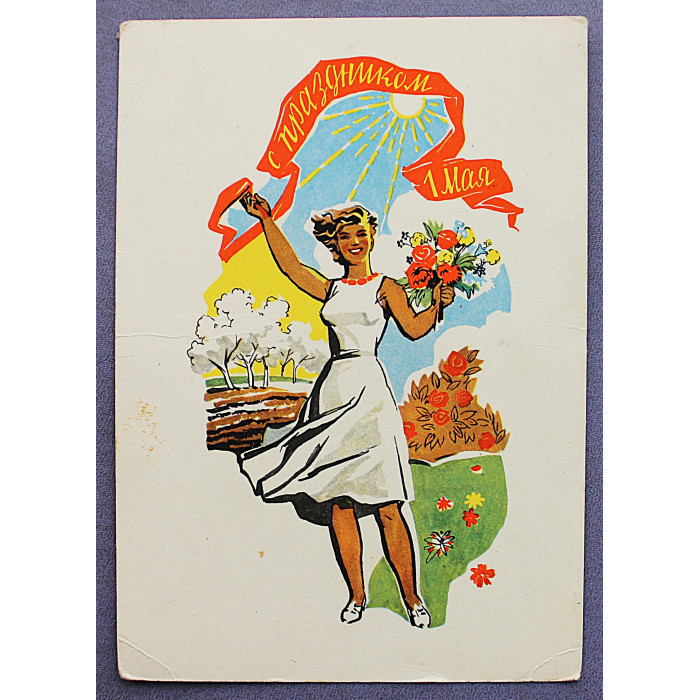 СССР почтовая открытка "С праздником 1 мая!" (Мин связи, 1961) Шмидштейн