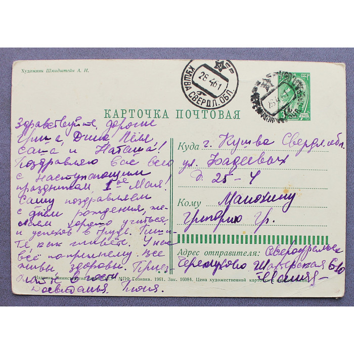 СССР почтовая открытка "С праздником 1 мая!" (Мин связи, 1961) Шмидштейн