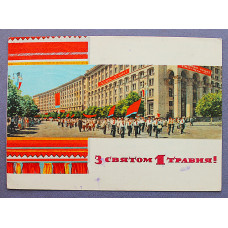 СССР почтовая открытка "З святом 1 травня!". С праздником 1 мая (Мистецтво, 1960-е) Тулин