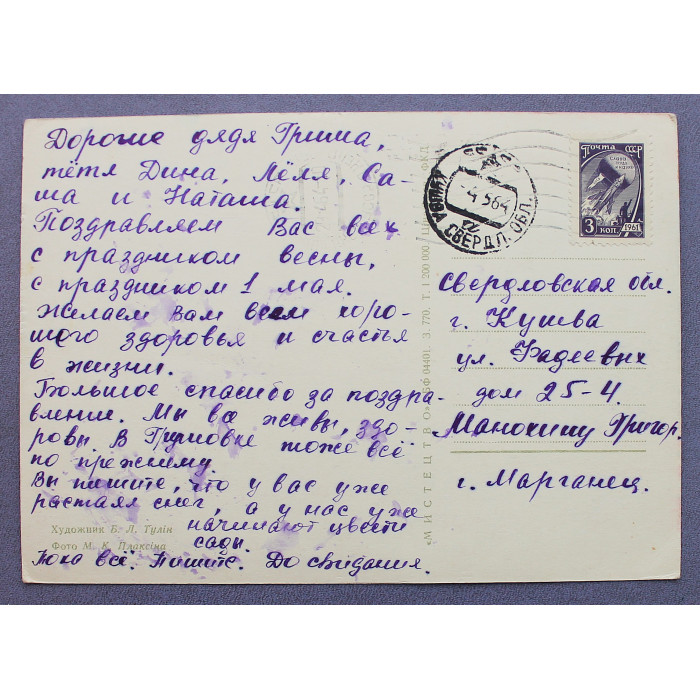 СССР почтовая открытка "З святом 1 травня!". С праздником 1 мая (Мистецтво, 1960-е) Тулин